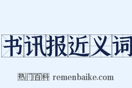 书讯报近义词是什么意思的图片